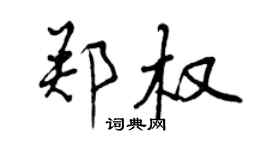 曾慶福鄭權行書個性簽名怎么寫