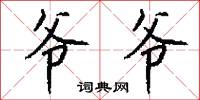 玄仗的意思_玄仗的解釋_國語詞典