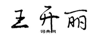 曾慶福王開麗行書個性簽名怎么寫