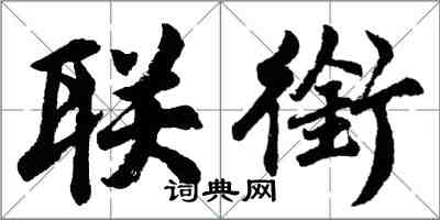 胡問遂聯銜行書怎么寫