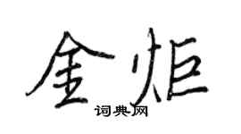 王正良金炬行書個性簽名怎么寫
