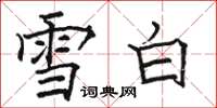 駱恆光雪白楷書怎么寫