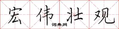 田英章宏偉壯觀楷書怎么寫