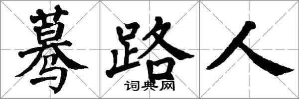 翁闓運驀路人楷書怎么寫