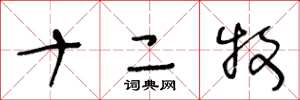 王冬齡十二牧草書怎么寫