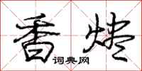 龐中華香燼行書怎么寫