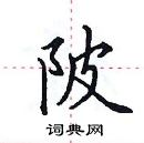 田英章寫的硬筆楷書陂