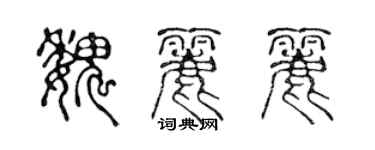 陳聲遠魏麗麗篆書個性簽名怎么寫