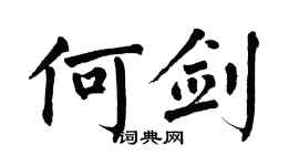 翁闓運何劍楷書個性簽名怎么寫