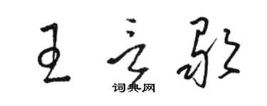 駱恆光王言歌草書個性簽名怎么寫