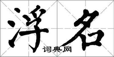 翁闓運浮名楷書怎么寫