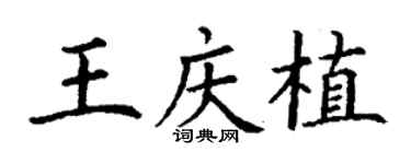 丁謙王慶植楷書個性簽名怎么寫