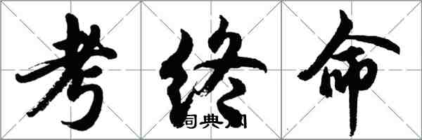 胡問遂考終命行書怎么寫