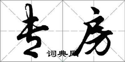 胡問遂專房行書怎么寫