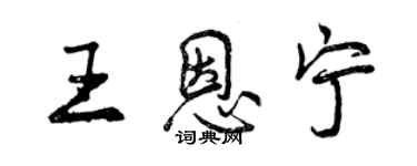 曾慶福王恩寧行書個性簽名怎么寫