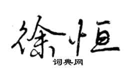 曾慶福徐恆行書個性簽名怎么寫