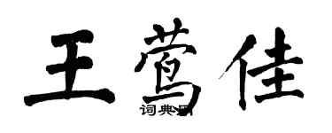 翁闓運王鶯佳楷書個性簽名怎么寫