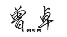 駱恆光曾卓行書個性簽名怎么寫