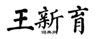 翁闓運王新育楷書個性簽名怎么寫