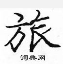 龐中華寫的硬筆楷書旅