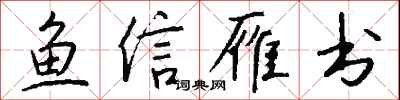 錢沛雲魚信雁書行書怎么寫