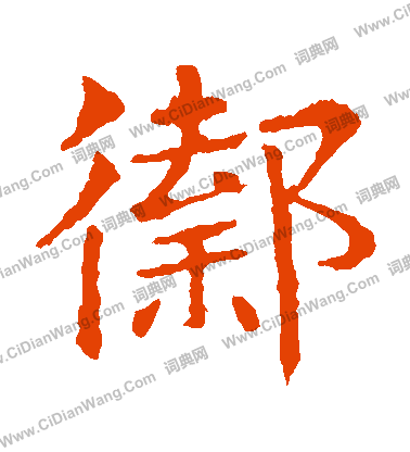 敬使君碑寫的禦