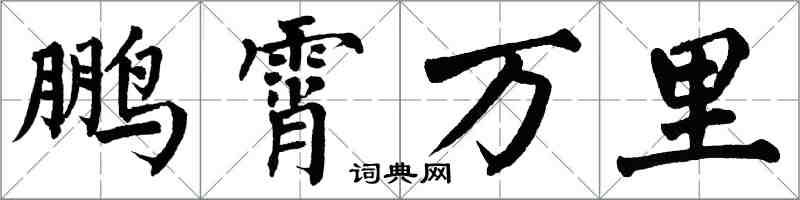 翁闓運鵬霄萬里楷書怎么寫