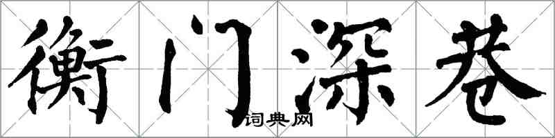翁闓運衡門深巷楷書怎么寫