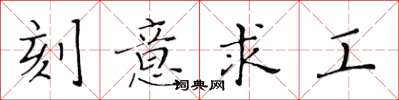 黃華生刻意求工楷書怎么寫
