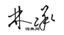 駱恆光林承草書個性簽名怎么寫