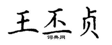丁謙王丕貞楷書個性簽名怎么寫