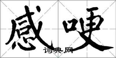 翁闓運感哽楷書怎么寫