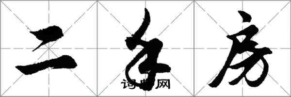 胡問遂二手房行書怎么寫