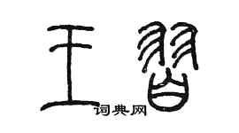 陳墨王習篆書個性簽名怎么寫