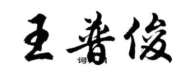 胡問遂王普俊行書個性簽名怎么寫