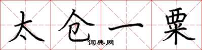 荊霄鵬太倉一粟楷書怎么寫