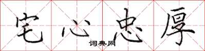田英章宅心忠厚楷書怎么寫