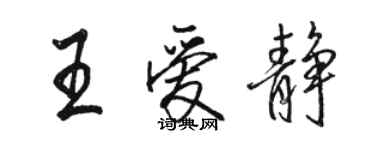 駱恆光王愛靜行書個性簽名怎么寫