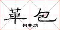 范連陞革包隸書怎么寫