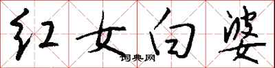 錢沛雲紅女白婆行書怎么寫