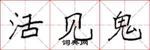 袁強活見鬼楷書怎么寫