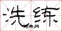 柯春海洗鍊隸書怎么寫