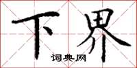 丁謙下界楷書怎么寫