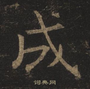 褚遂良孟法師碑中成的寫法