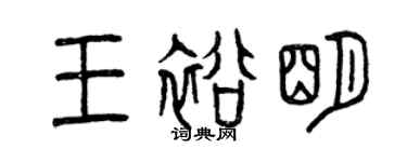 曾慶福王裕明篆書個性簽名怎么寫