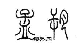 陳墨孟朔篆書個性簽名怎么寫