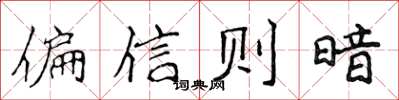 侯登峰偏信則暗楷書怎么寫