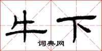 曾慶福牛下隸書怎么寫