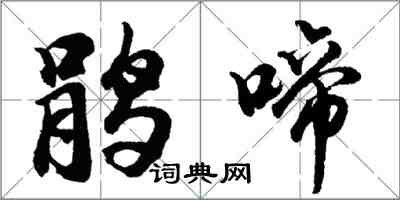 胡問遂鵑啼行書怎么寫