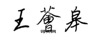 王正良王薈皋行書個性簽名怎么寫